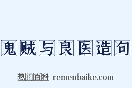 鬼贼与良医造句是什么意思的图片
